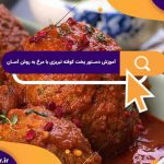 آموزش دستور پخت کوفته تبریزی با مرغ به روش آسان | نکات کلیدی در تهیه کوفته مرغ تبریزی