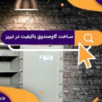 ساخت گاوصندوق باکیفیت در تبریز | تولید کننده گاوصندوق در آذربایجان