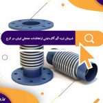 فروش لرزه گیر آکاردئونی ارتعاشات صنعتی ایران در کرج | لرزه گیر آکاردئونی استنلس استیل