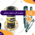 فروش لرزه گیر در مشهد و خراسان | نمایندگی پخش لرزه گیر در مشهد