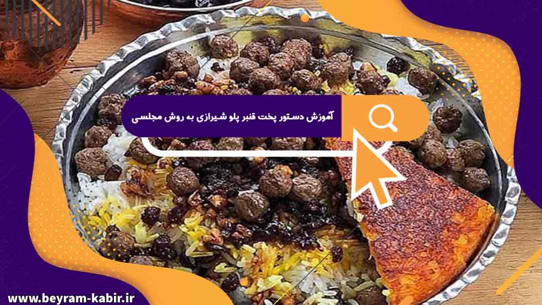 آموزش دستور پخت قنبر پلو شیرازی به روش مجلسی | نکات کلیدی در تهیه قنبر پلو