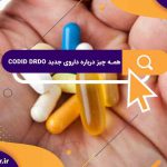 همه چیز درباره داروی جدید CODID DRDO | داروی DRODO به بیماران COVID-19