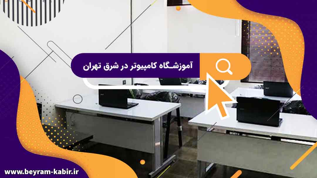 بهترین آموزشگاه کامپیوتر شرق تهران | آموزشگاه کامپیوتر شرق تهران
