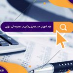 فیلم‌ های آموزش حسابداری، فیلم آموزش حسابداری رایگان در مجموعه آریا تهران