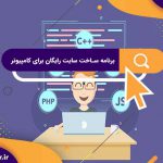 برنامه ساخت سایت رایگان برای کامپیوتر | دانلود نرم افزار ساخت وب سایت به زبان فارسی
