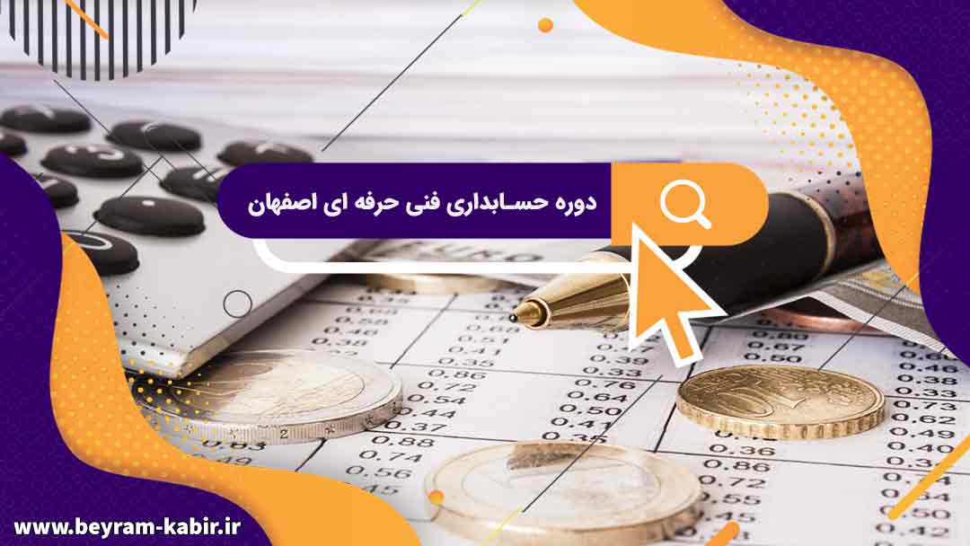دوره حسابداری فنی حرفه ای اصفهان | آموزشگاه حسابداری در اصفهان