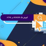 آموزش تگ header در HTML | دستور پیش فرض CSS تگ هدر