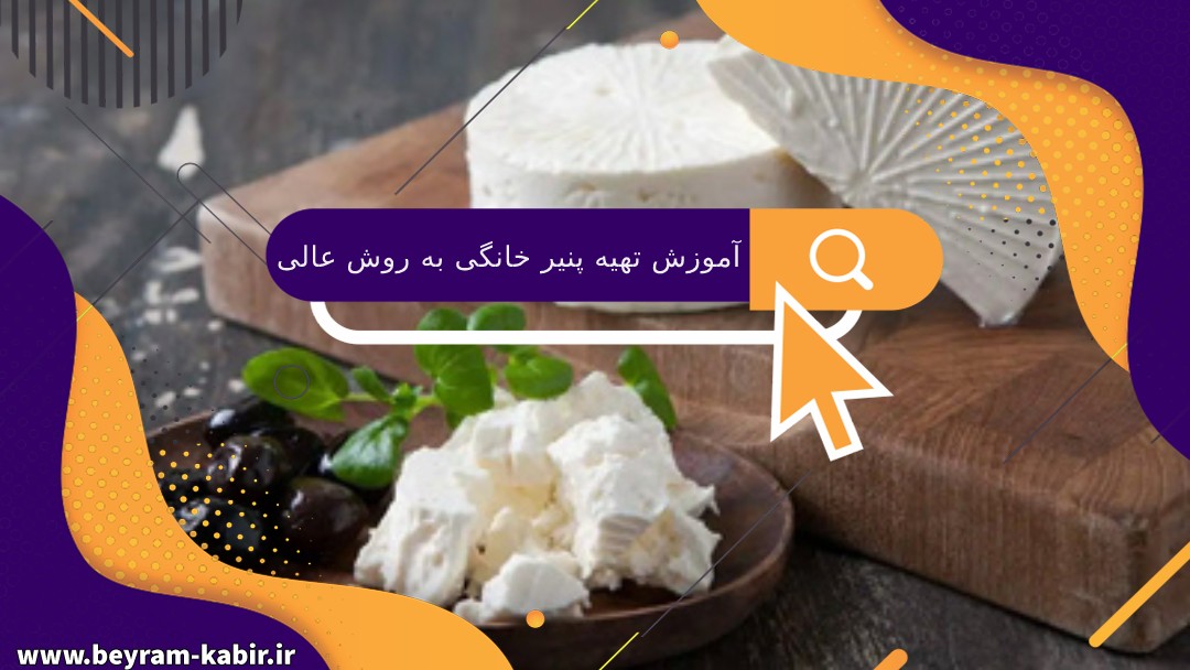 آموزش تهیه پنیر خانگی به روش عالی و آسان | طرز تهیه پنیر خانگی خوشمزه با ماست و سرکه سفید