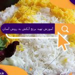 آموزش تهیه برنج آبکش به روش آسان در منزل | طرز تهیه برنج آبکش ایرانی با ته دیگ مجلسی