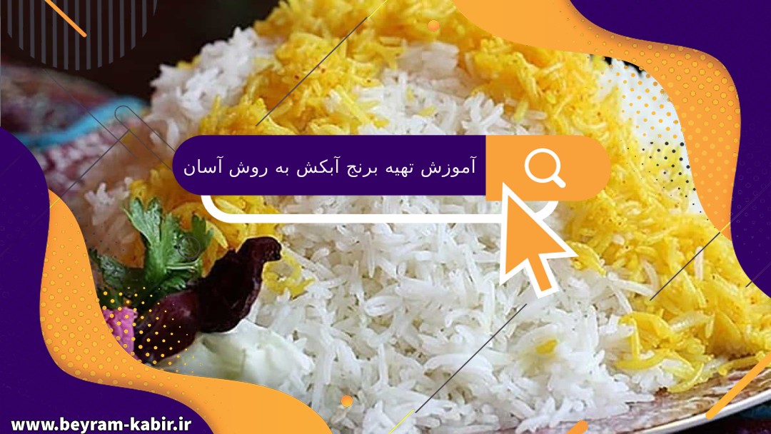آموزش تهیه برنج آبکش به روش آسان در منزل | طرز تهیه برنج آبکش ایرانی با ته دیگ مجلسی