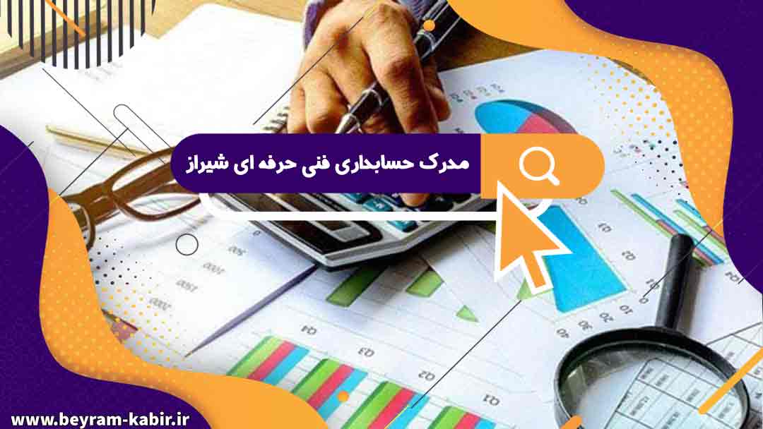 مدرک حسابداری فنی حرفه ای شیراز | مدرک حسابداری فنی حرفه ای در شیراز