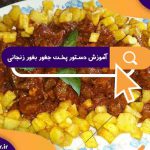 آموزش دستور پخت جغور بغور زنجانی به روش محلی | نکات کلیدی در تهیه جغور بغور