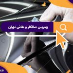 نقاشی ماشین ایرانی | بهترین صافکار و نقاش تهران | بهترین صافکار و نقاش غرب تهران