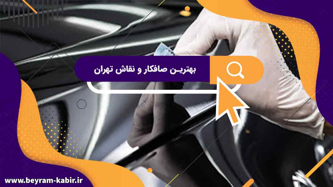 نقاشی ماشین ایرانی | بهترین صافکار و نقاش تهران | بهترین صافکار و نقاش غرب تهران