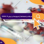 استفاده و استعدادها از استروئیدها در درمان COVID-19 |عوارض جانبی طولانی مدت از استروئیدها