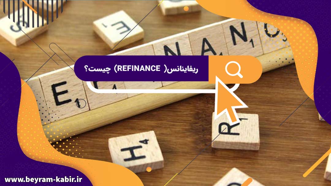 ریفاینانس( Refinance) چیست؟ | ریفاینانس( Refinance) به چه معناست؟