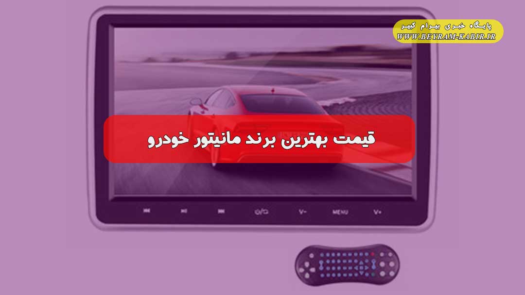 مانیتور ماشین | قیمت بهترین برند مانیتور خودرو | برندهای مانیتور ماشین ایرانی و خارجی