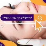 قیمت بوتاکس دیسپورت در داروخانه های تهران