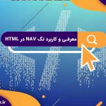 معرفی و کاربرد تگ nav در HTML | دستورات CSS مخصوص تگ nav