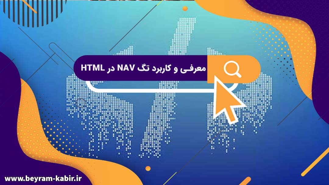 معرفی و کاربرد تگ nav در HTML | دستورات CSS مخصوص تگ nav