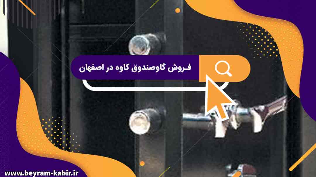 فروش گاوصندوق کاوه در اصفهان | لیست قیمت گاوصندوق کاوه در اصفهان