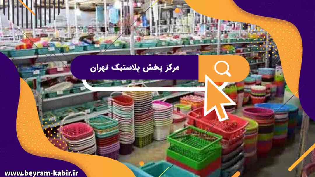 مرکز پخش پلاستیک تهران | از کجا می تونم محصولات پلاستیکی ارزان خریداری کنم ؟