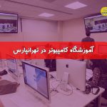 بهترین آموزشگاه کامپیوتر در تهرانپارس | قیمت کلاس کامپیوتر تهرانپارس