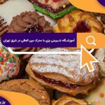 آموزشگاه شیرینی پزی با مدرک بین المللی در شرق تهران | بهترین آموزشگاه های آشپزی