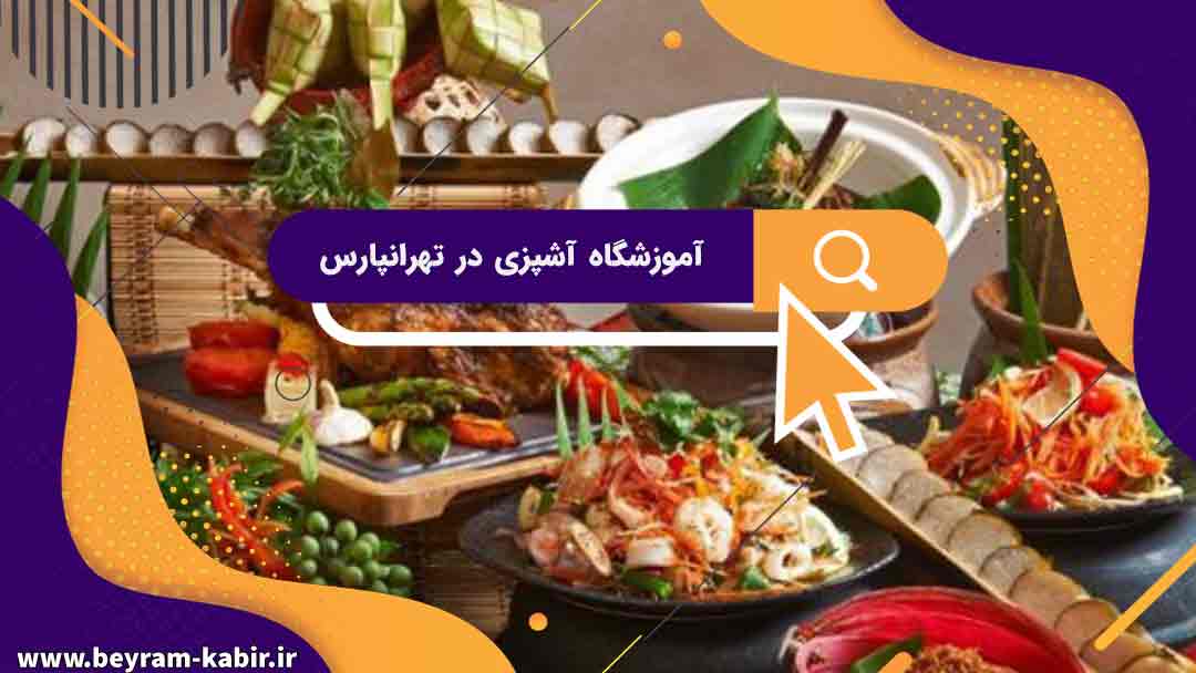 آموزشگاه آشپزی در تهرانپارس |  بهترین شعبه آموزشگاه آشپزی در تهرانپارس