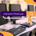 بهترین آموزشگاه حسابداری در تهرانسر | بهترین آموزشگاه های حسابداری درتهرانسر
