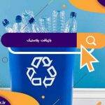 بازیافت پلاستیک | روش های بازیافت پلاستیک | کد های شناسایی پلاستیک