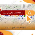 کد HTML نقشه گوگل برای سایت
