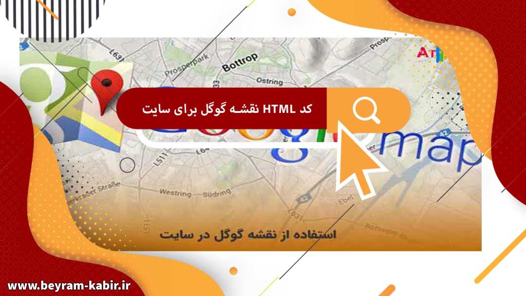کد HTML نقشه گوگل برای سایت