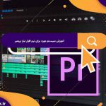 آموزش سیستم مورد برای نرم افزار نیاز پریمیر | جزئیات Adobe Premiere Pro