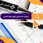 آموزش حسابداری اوراق خزانه اسلامی