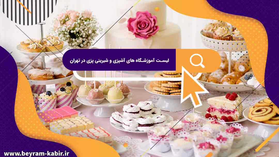 لیست آموزشگاه های آشپزی و شیرینی پزی در تهران
