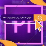 آموزش تایپ فارسی در نرم افزار پریمیر ۲۰۲۱ | حل مشکل جدا نویسی در پریمیر