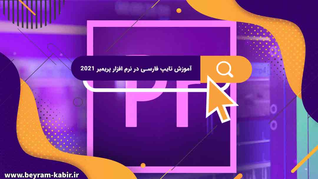 آموزش تایپ فارسی در نرم افزار پریمیر ۲۰۲۱ | حل مشکل جدا نویسی در پریمیر