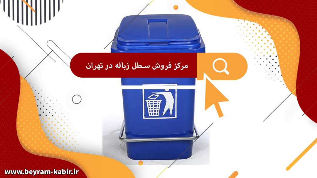 مرکز فروش سطل زباله در تهران