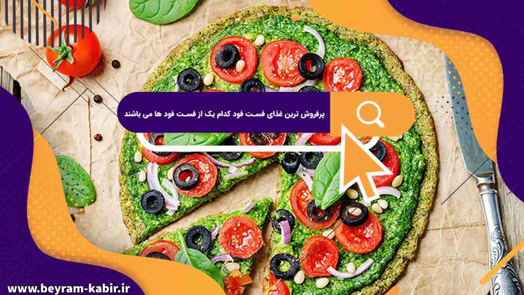 پرفروش ترین غذای فست فود کدام یک از فست فود ها می باشند | خوش مزه ترین فست فود ایران