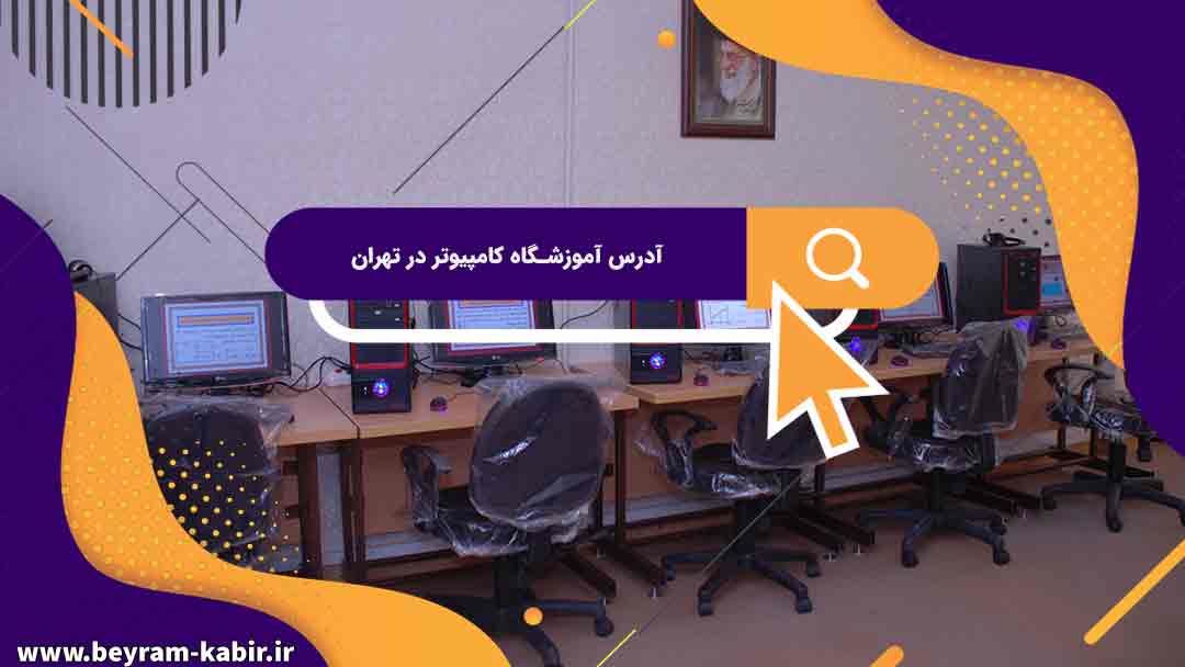 بهترین آموزشگاه های کامپیوتر در منطقه 8 تهران | آموزشگاه کامپیوتر آریا تهران