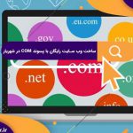 ساخت وب سایت رایگان با پسوند com در شهریار