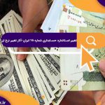 تغییر استاندارد حسابداری شماره 16 ایران-آثار تغییر نرخ ارز