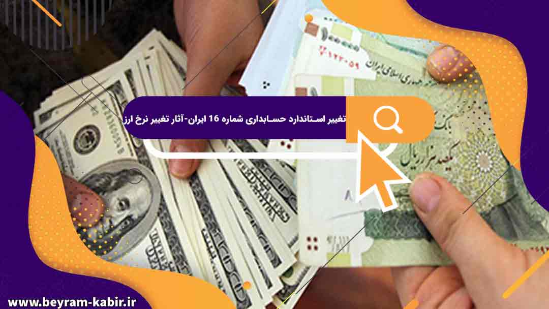 تغییر استاندارد حسابداری شماره 16 ایران-آثار تغییر نرخ ارز