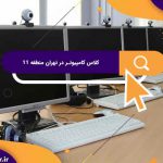 بهترین کلاس های کامپیوتر در منطقه 11 | کلاس کامپیوتر آریا تهران