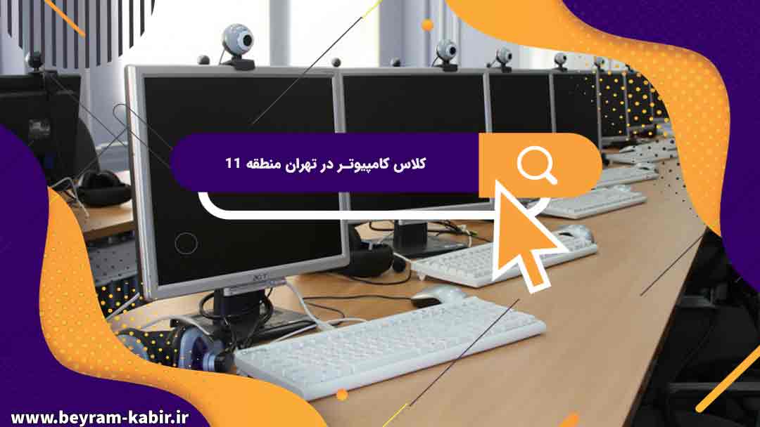 بهترین کلاس های کامپیوتر در منطقه 11 | کلاس کامپیوتر آریا تهران