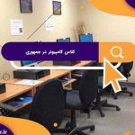 بهترین کلاس های کامپیوتر در جمهوری | کلاس های کامپیوتر آریا تهران