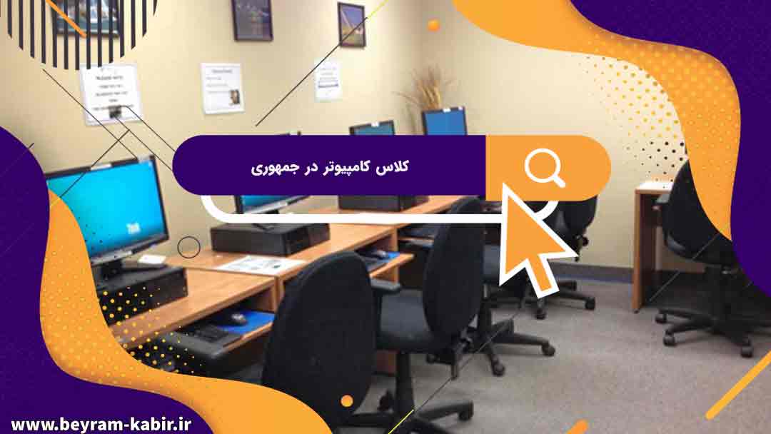 بهترین کلاس های کامپیوتر در جمهوری | کلاس های کامپیوتر آریا تهران