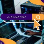 بهترین آموزشگاه های کامپیوتر در قلعه مرغی | آموزشگاه آریا تهران