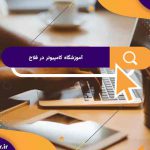 بهترین آموزشگاه های کامپیوتر در فلاح | آموزشگاه کامپیوتر آریا تهران